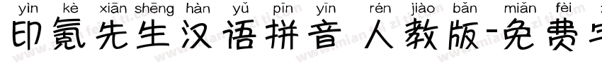 印氪先生汉语拼音 人教版字体转换